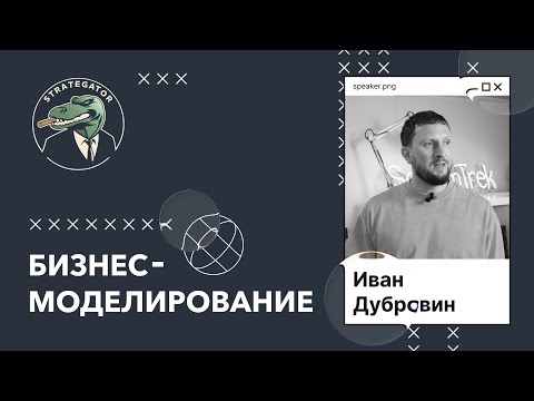 Видео: Бизнес-моделирование за 30 минут!