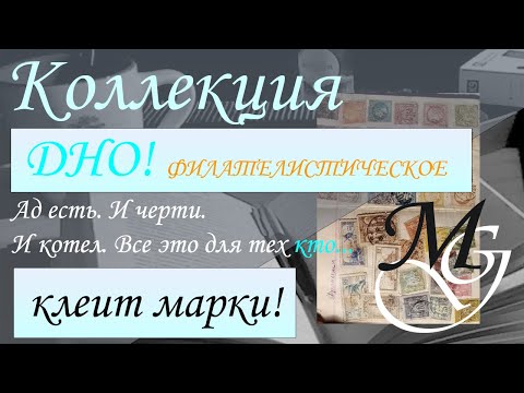 Видео: Филателистическое дно