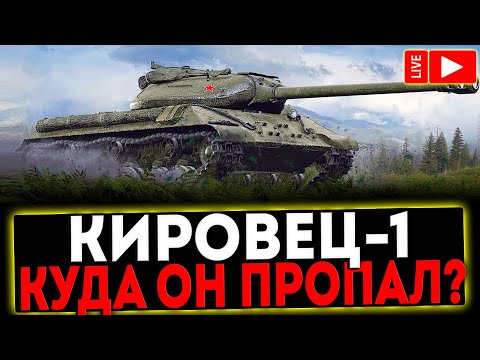 Видео: ✅ Кировец – 1 - КУДА ОН ПРОПАЛ?! РОЗЫГРЫШ ГОЛДЫ! СТРИМ МИР ТАНКОВ