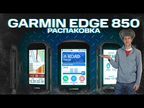 Видео: Garmin Edge 850 Распаковка | Внешний вид, комплектация #garmin #aatown