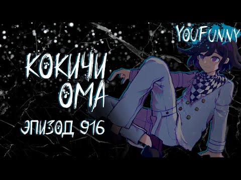 Видео: футфетиш = бан | Эпизод #916 | Danganronpa Online | Кокичи Ома