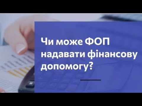 Видео: Чи можна ФОП надавати поворотну чи безповоротну допомогу. Випадок з практики. Результат не втішний.