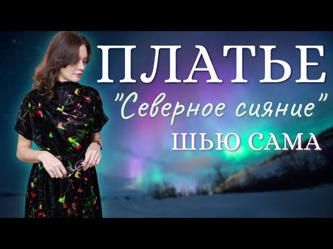 Видео: Шью сама / БАРХАТНОЕ ПЛАТЬЕ / Grasser 1228