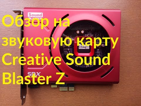 Видео: ОНЛАЙН ТРЕЙД.РУ — Звуковая карта Creative Sound Blaster Z PCI Express (70SB150000001)