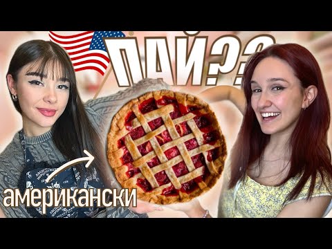 Видео: ПРАВИМ АМЕРИКАНСКИ ПАЙ?!| EPIC FAILLL!