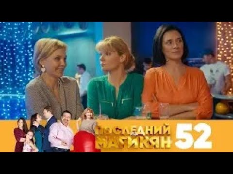 Видео: Последний из Магикян | Сезон 4 | Серия 52