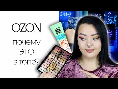 Видео: САМАЯ Популярная косметика на OZON | Кто это покупает?