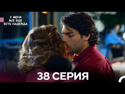 Видео: У Меня Всё Ещё Есть Надежда 38 Серия (русский дубляж)