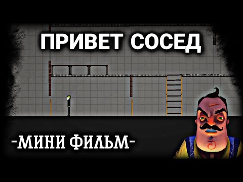 Видео: Привет сосед в Melon Playground | Мини фильм