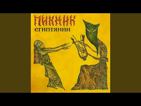 Видео: Египтянин