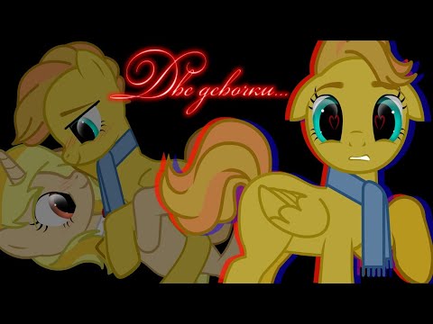 Видео: Пони клип: "Две девочки" (канон) //Эльмира×Юнаки// от @Naksii