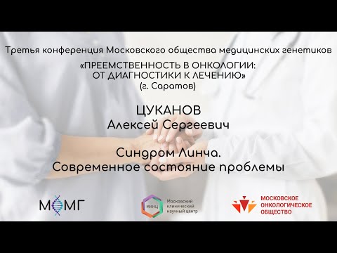 Видео: Синдром Линча. Современное состояние проблемы
