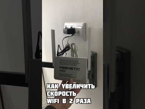 Видео: Как увеличить скорость Wi-Fi в квартире в 2 раза?