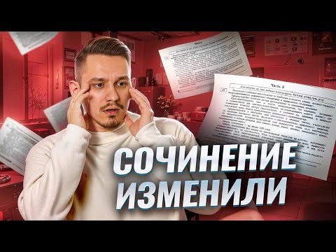 Видео: Сочинение на ЕГЭ ИЗМЕНИЛИ: Разбор задания 27 ЕГЭ русский язык | Умскул