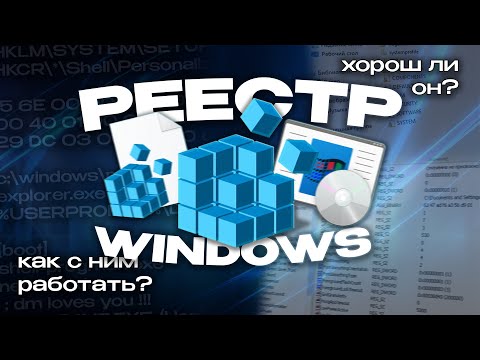 Видео: Реестр Windows: как он устроен и как с ним работать