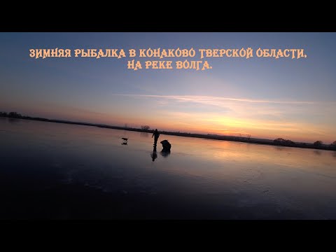 Видео: Зимняя рыбалка в Конаково Тверской области, на реке Волга.