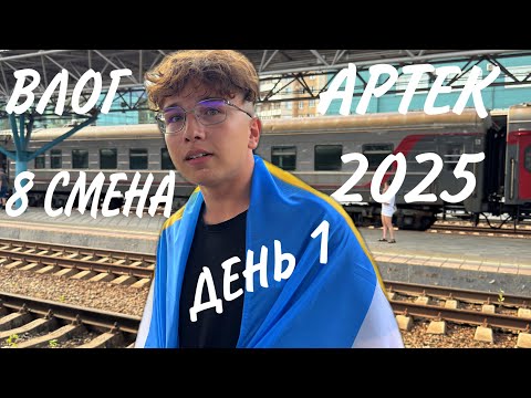 Видео: ВЛОГ АРТЕК 8 СМЕНА 2025/ДЕНЬ 1
