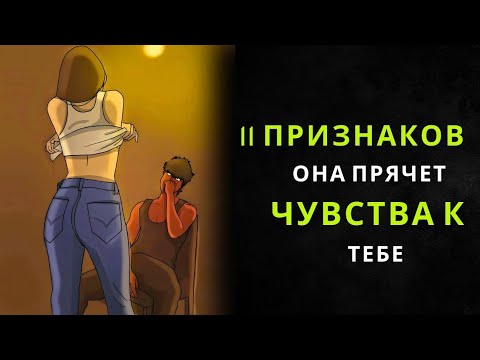 Видео: 11 жестов или признаков того, что женщина ТАЙНО ЛЮБИТ ТЕБЯ | Стоицизм