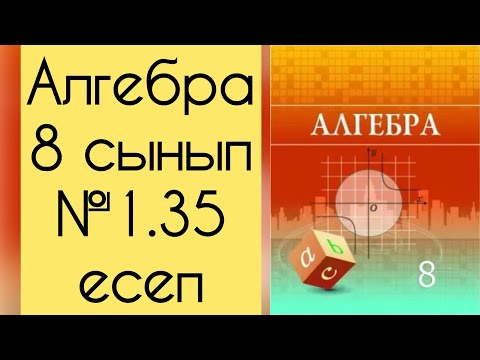 Видео: Алгебра, 8 сынып, №1.35 есепті талдау, 27 бет.