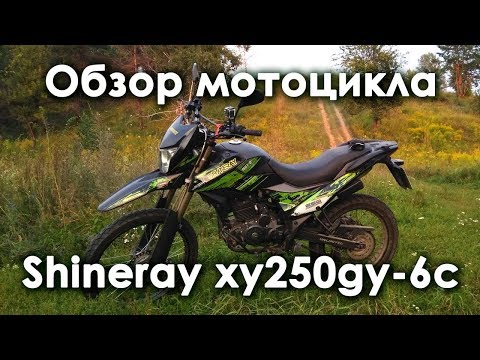 Видео: Обзор мотоцикла Shineray xy250gy-6c