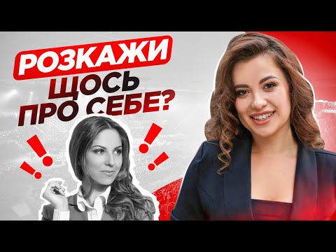 Видео: Самопрезентація за 1 хвилину : Що розказати про себе? Як вигідно презентувати себе на співбесіді?