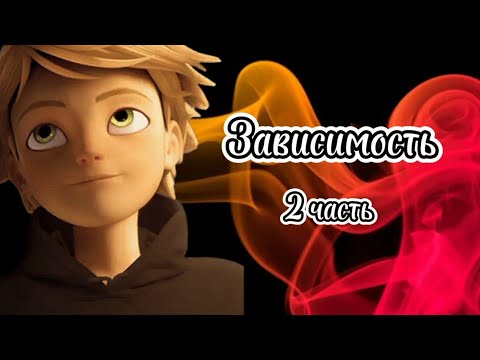 Видео: «Зависимость» 📚💲 часть 2: Совместный реферат | переписка по м/с Леди Баг и Супер Кот