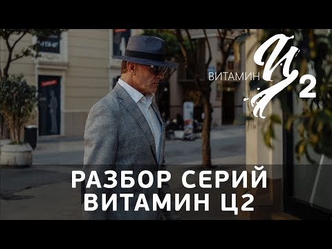 Видео: Разбор серий Витамин Ц2