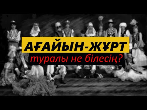 Видео: Туыстық қарым-қатынас | Ағайын жұрт