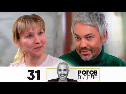 Видео: Рогов в деле | Выпуск 31