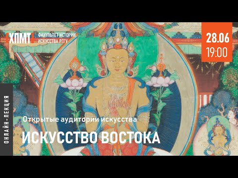 Видео: Искусство Востока. Открытые аудитории искусства