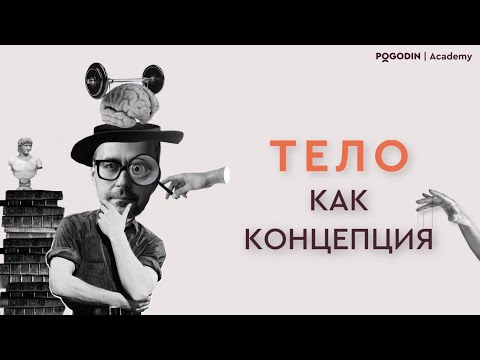 Видео: Тело как концепции | Игорь Погодин