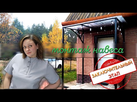 Видео: Финальная часть про крыльцо! Сделали навес бюджетно! Обновили вход в дом!