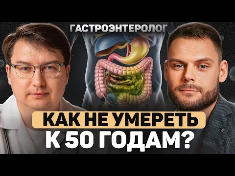 Видео: ГАСТРОЭНТЕРОЛОГ: Что уничтожает желудок? Опасные диеты, изжога и микробиом кишечника.