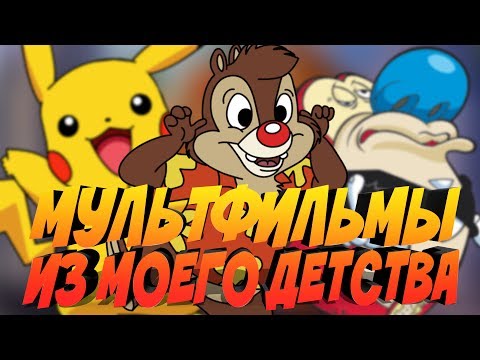 Видео: МУЛЬТФИЛЬМЫ ИЗ ДЕТСТВА