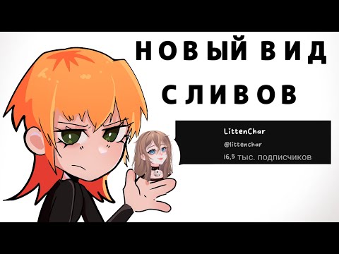 Видео: ВЕЛИКИЙ ОБМАН ОТ LittenChar | Сделает на вас слив без вопроса