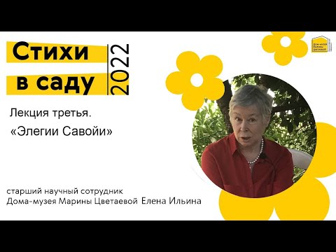 Видео: «Элегии Савойи»