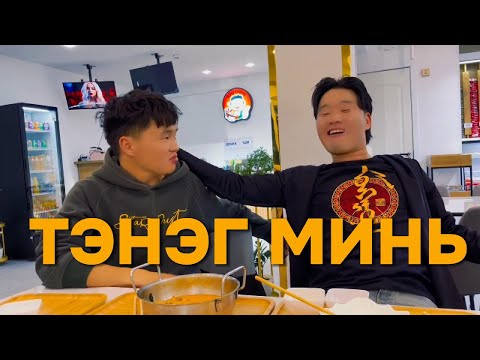 Видео: ТЭНЭГ МИНЬ