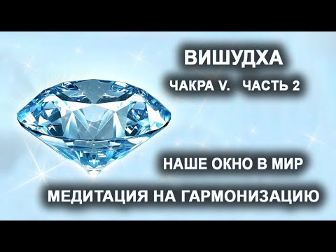 Видео: Вишудха. Чакра V. Часть 2. Наше окно в мир. Медитация на гармонизацию. Лаборатория Гипноза.