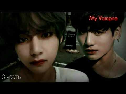 Видео: Фанфик Вигуки Мой вампир^^3 часть-Истенность