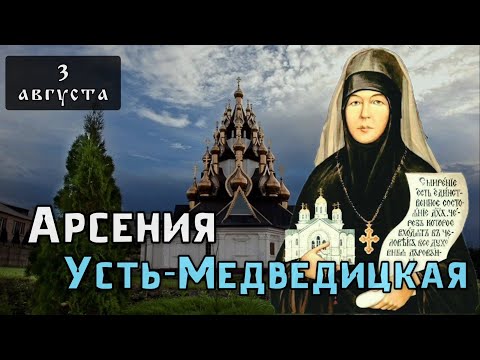 Видео: Житие Арсении Усть-Медведицкой (Себряковой). Память 3 августа