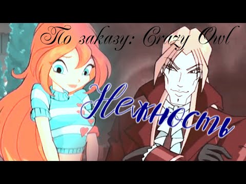 Видео: #RUS Нежность / Блум и Валтор [Винкс] | #ENG Tenderness / Bloom and Valtor [Winx]