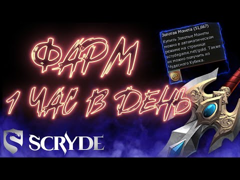 Видео: Фарм 1 час в день Скрайд х2 Scryde x2 L2