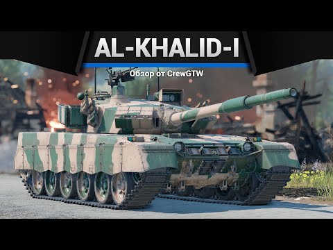 Видео: ТУРМС НА СТЕРОЙДАХ Al-Khalid-I в War Thunder