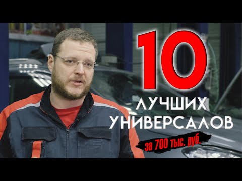 Видео: ТОП универсалов за 700 тыс. руб.