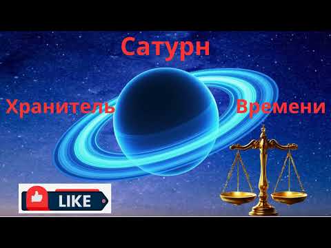 Видео: 🪐 Сатурн в Рыбах (1.09.2025 – 14.02.2026) для Весов