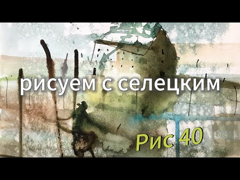 Видео: Акварельный скетч! Скорость и спонтанность! #art Seleckij 
