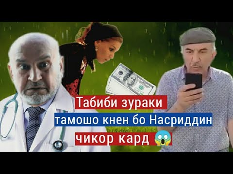 Видео: Хоча Насриддин - Табиби Зураки  - 2021 Hoja nasriddin Tabibi Zuraki 2021