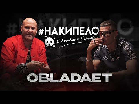 Видео: OBLADAET | #накипело c Артёмом Карповым