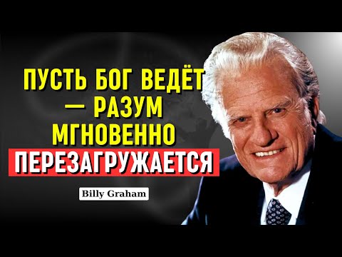 Видео: Билли Грэм - Не распространяй сомнения — активируй веру.