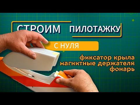 Видео: Строим радиоуправляемый самолёт с нуля. Часть 12: "Фиксатор крыла и фонарь готовы"